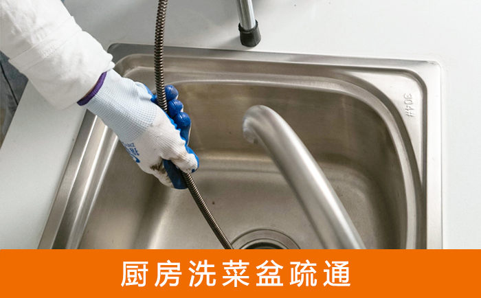 港口疏通洗菜盆